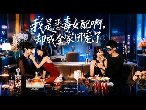 【高清全集】《我是恶毒女配啊，却成全家团宠了》 #逆袭 #爱情 #甜宠 #反转 #江山 #热门短剧 #drama #爽剧