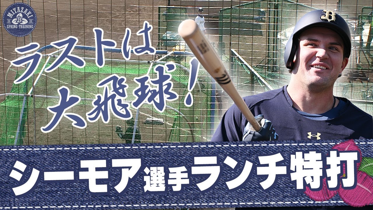 【2026春季キャンプ】シーモア選手ランチ特打