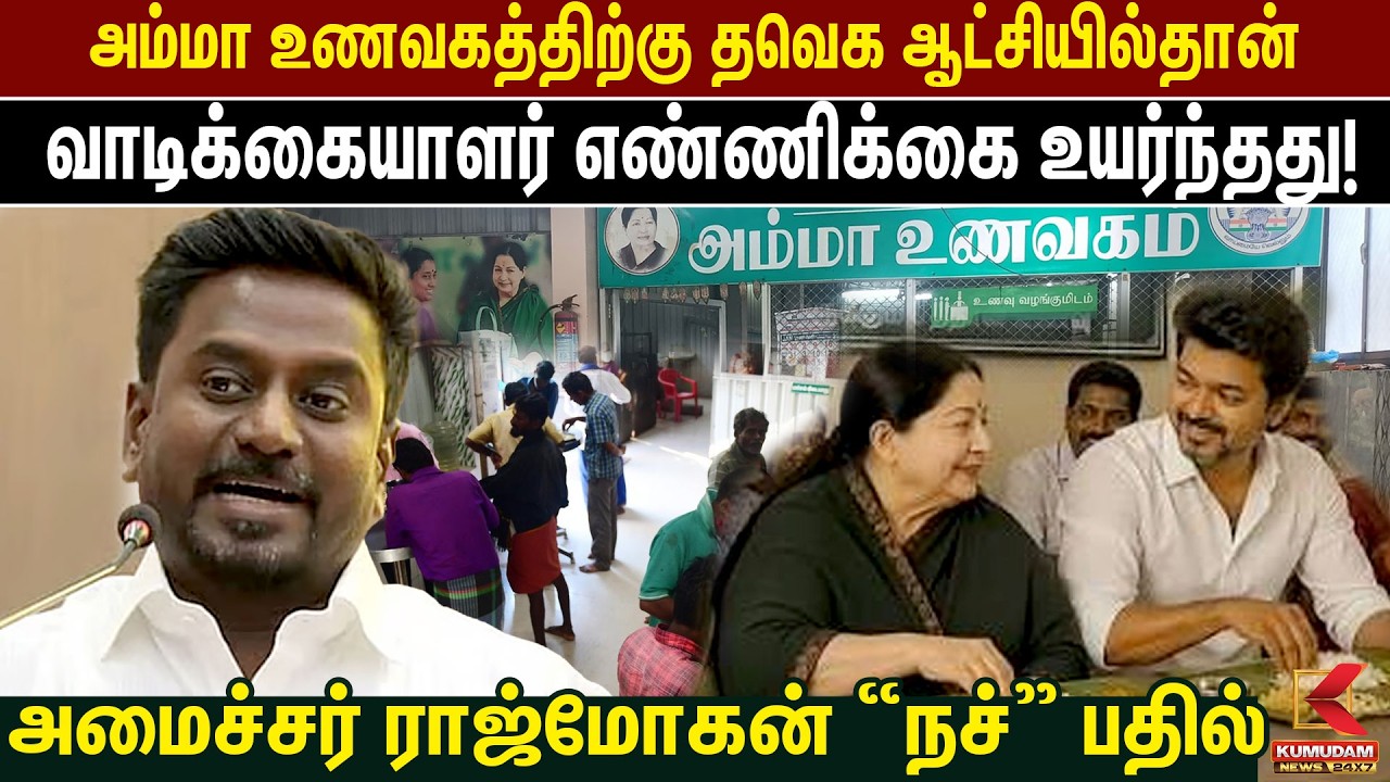 TVK ஆட்சியில்தான் அம்மா உணவகத்திற்கு கூட்டம் அதிகம்! Rajmohan அதிரடி |CM Vijay| ADMK | Amma Unavagam TVK ஆட்சியில்தான் அம்மா உணவகத்திற்கு கூட்டம் அதிகம்! Rajmohan அதிரடி |CM Vijay| ADMK | Amma Unavagam
