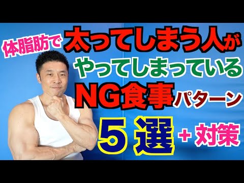 【2025最新版】体脂肪で太ってしまう人がついやってしまっているNG食事パターン５選＆対策法
