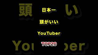 日本で1番頭がいいYouTuberランキングTOP20【2026年最新版】#高学歴 #ユーチューバー #偏差値 #ランキング