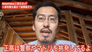 MASATAKA(正高佑志)が大麻取締法違反で逮捕確定か