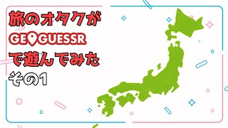 【GeoGuesser】国内旅行のオタクが流行りのジオゲッサー(日本マップ)で遊んでみる配信 その1