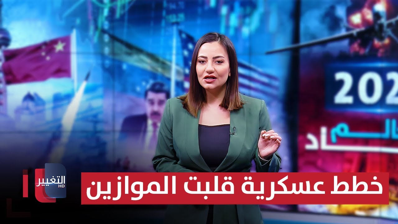 فيديو | الصواريخ تحركت والغواصات اقتربت .. خطط عسكرية قلبت الموازين | حصاد  2025 - العالم