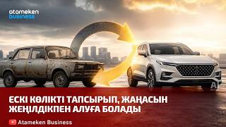 Ескі көлікті тапсырып, жаңасын жеңілдікпен алуға болады