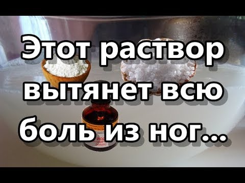 Этот раствор вытянет всю боль из ног