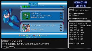 【PC版】ロックマン初心者がロックマン クラシックス コレクションの全ての実績解除を目指して実況プレイ No.32（チャレンジ編）