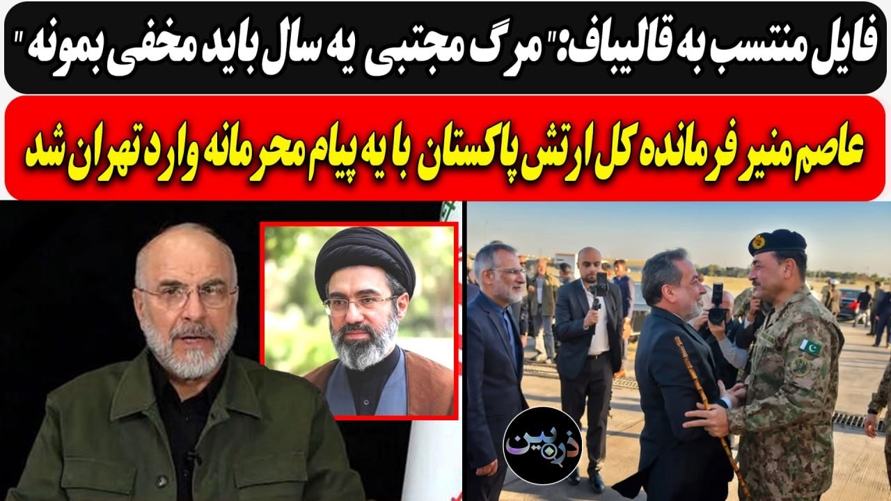 فایل منتسب به قالیباف: مرگ مجتبی  یه سال مخفی بمونه/ فرمانده کل ارتش پاکستان ب?
