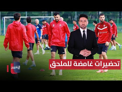 فيديو | تحضيرات غامضة في صفوف المنتخب الوطني | ملاعب