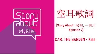 [Story About : 曖昧, 一個月 Episode 2] CAR, THE GARDEN - Kiss ｜空耳歌詞LYRICS HAN