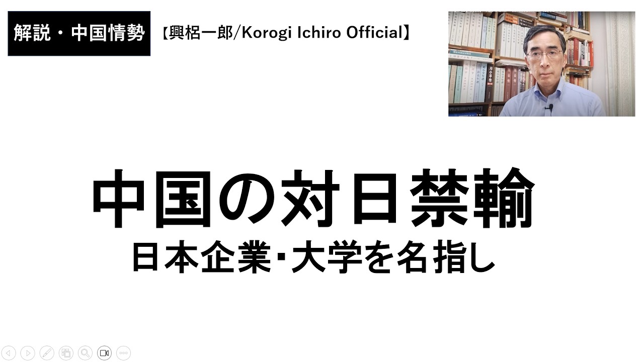 中国の対日禁輸～日本企業、大学を名指し（2026年3月1日）興梠一郎 / Korogi Ichiro【Official】