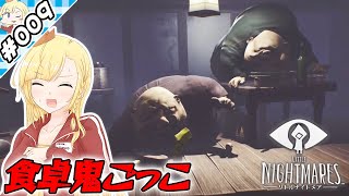 まないたの上の【『リトルナイトメア』実況 part.009】【VTuberゲーム実況】