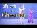 Ghoomar Easy Dance Steps Ghoomar Dance Video Husband Wife Dancing Ghoomar Song Parveen Sharma