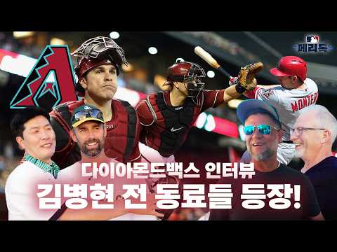 김병현 & 니퍼트, 20년 만에 애리조나 가족 재회! 전설의 다이아몬드백스 동료들과 눈물의 만남