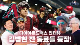 김병현 & 니퍼트, 20년 만에 애리조나 가족 재회! 전설의 다이아몬드백스 동료들과 눈물의 만남 😭⚾