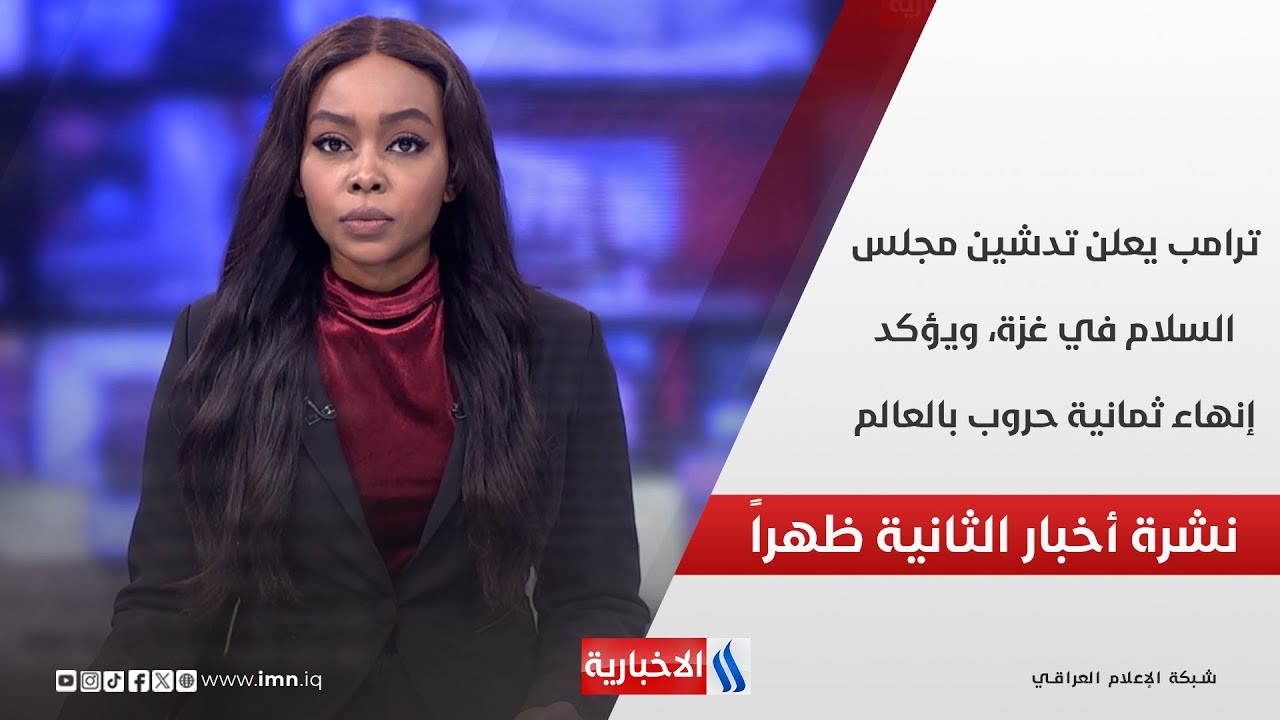 فيديو | ترامب يعلن تدشين مجلس السلام في غزة، ويؤكد إنهاء ثمانية حروب بالعالم في نشرة الـ 2