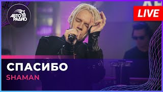 Musik-Video-Miniaturansicht zu Спасибо (Spasibo) Songtext von Shaman (Russia)