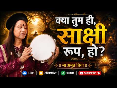 क्या तुम ही ,साक्षी रूप, हो?
