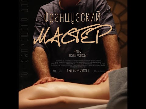 трейлер русского детективного триллера ФРАНЦУЗСКИЙ МАСТЕР, в кино с 22 сентября