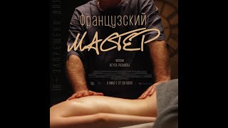Трейлер: Французский мастер