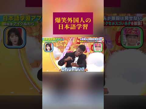 爆笑！外国人の日本語学習 #面白い