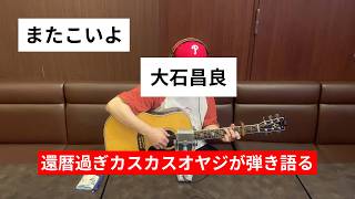 またこいよ / 大石昌良　ギター弾き語り　【COVER】＃田中りょうじ先生のボイトレ