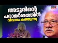 Adoor Gopalakrishnan നടത്തിയ പരാമർശത്തിൽ വിവാദം ച�