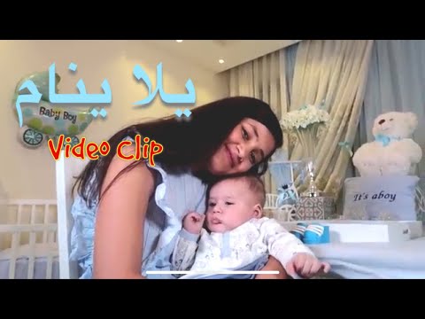 يلا ينام (فيديو كليب حصري) مايا و لين الصعيدي Yalla Ynam (Video Clip) Maya & Leen AlSaidie