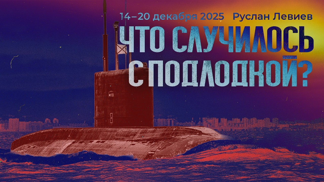 Левиев: Кредит ЕС | Атака на подводную лодку ВС РФ | Обстрелы Одесской области