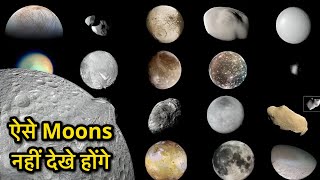 ब्रह्मांड के सबसे खरतनाक Moons…