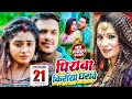 #Video - #Ankush Raja -पियवा किरीया धरावेS - #Kalpana - Ft. #Ritu Singh - Bhojpuri Hit Song 2022