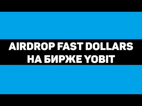 AIRDROP FAST DOLLARS НА БИРЖЕ YOBIT crypto/defi/earn/airdrop