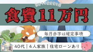 【家計簿公開】毎月赤字確定…40代4人家族・世帯年収500万円台の家計を見直したい