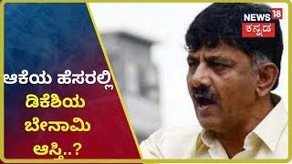 ಆಕೆಯ ಹೆಸರಲ್ಲಿ ಪತ್ತೆಯಾಯ್ತು ಡಿಕೆಶಿಯ ಬೇನಾಮಿ ಆಸ್ತಿ..? ಡಿಕೆಶಿಗೆ ಕಂಟಕವಾಗಿರೋ ಆಕೆ ಯಾರು ಗೊತ್ತ..? video