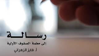 إلى معلمة الصفوف الأولية | #مع_المعلمين | ٢ image