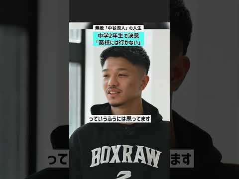 【無敗・中谷潤人の人生】中学2年生で決意「高校には行かない」 #中谷潤人 #井上尚弥 #ボクシング #世界王者