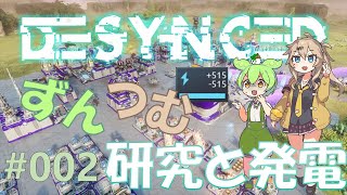 【DESYNCED】研究と発電!! #002【ずんだもん＆春日部つむぎ】