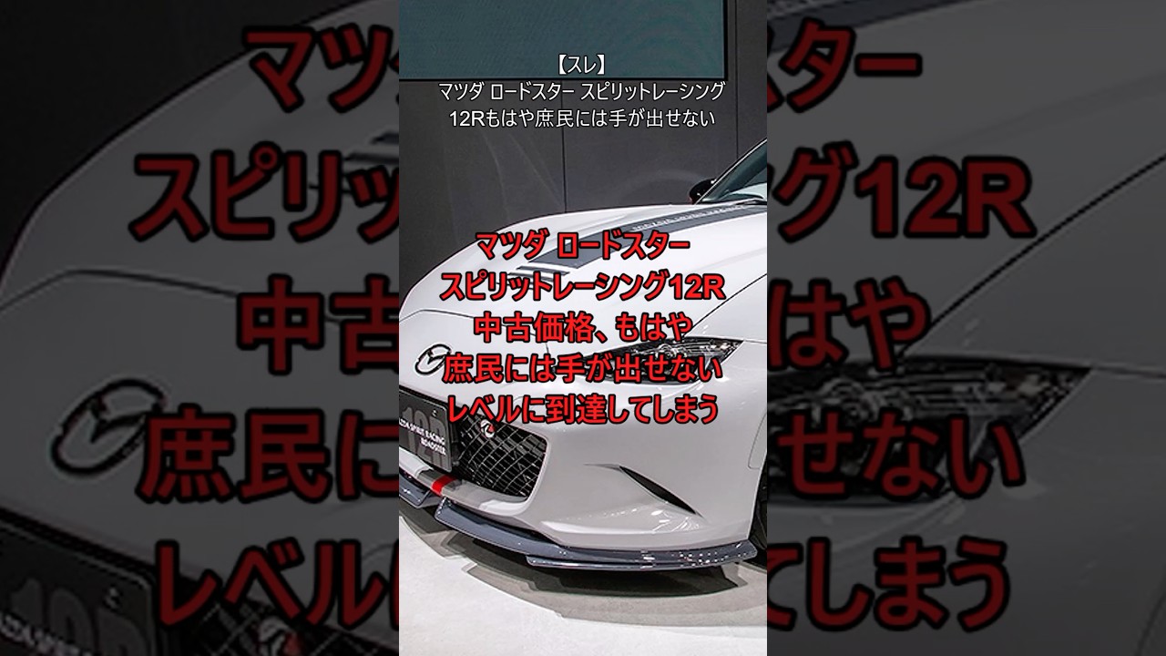 【スレ】マツダ ロードスタースピリットレーシング12R もやは庶民には手が出せない#自動車 #mazda #roadster