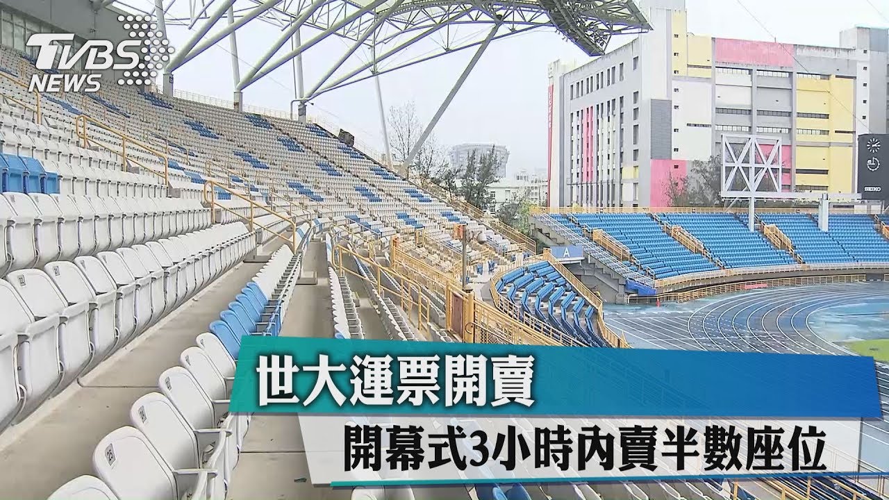 世大運票開賣　開幕式3小時內賣半數座位