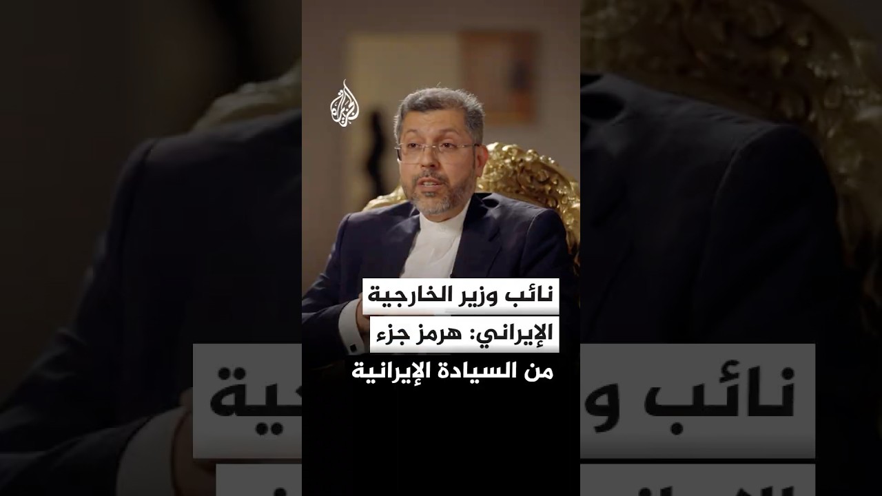 فيديو | نائب وزير الخارجية الإيراني للجزيرة: مضيق هرمز جزء من السيادة الإيرانية