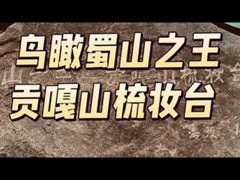 鸟瞰蜀山之王贡嘎山梳妆台#原创视频 #无人机拍摄 #跟我去旅行 #神奇的大自然 #自然风光