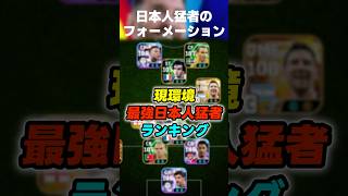 現環境最強日本人猛者たちが使ってるフォーメーションがマジで強すぎるw #イーフト #イーフトアプリ #efootball #efootball2026 #フォーメーション #ガチスカ #shorts