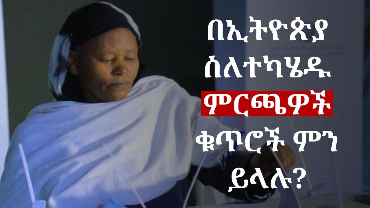 በኢትዮጵያ ምርጫዎች የመራጮች ቁጥር ዕድገት እና ተሳትፎ| BBC News አማርኛ