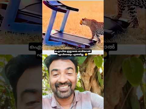 ഇങ്ങനെ ഓടിയാൽ എത്തില്ല. 🤔 സ്പീഡ് പോരാ 🤣 #shortvideo #comedydub #collab #comedy #funny #viralvideo