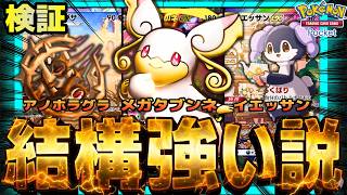【ポケポケ】永久機関メガタブンネでバッツリ回復耐久デッキ、結構強い説を検証。