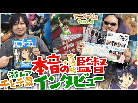 【アニメージュ】千と千尋に沸く世間に喝！ 激レアな宮崎監督インタビュー回、読んでみた【2002年4月号】