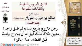ما حكم الزواج بزوجة رابعة قبل انقضاء عدة البائن لرجل متزوج بأربع نساء؟ لمعالي الشيخ صالح الفوزان