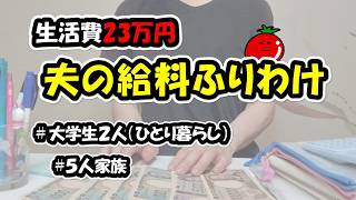 【封筒分け】ズボラ管理を見直し😅３人生活予算決定💪/夏休みの出費に３万準備/介護職＆扶養内パート主婦