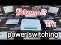 ทดสอบ power switching ของดีที่อยากให้ลอง