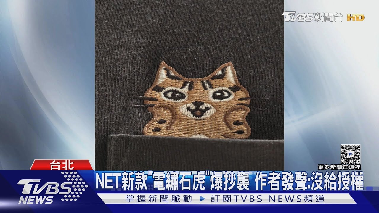 粉絲驚見「石虎栗歐」登NET衣服　原作者傻眼：沒授權過